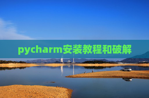 pycharm安装教程和破解 pycharm安装教程和破解